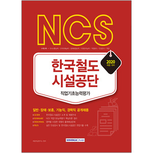 NCS 한국철도시설공단 직업기초능력평가