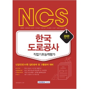 NCS 한국도로공사 직업기초능력평가 2020년 채용 대비