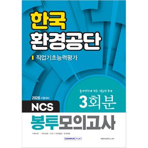 NCS 한국환경공단 직업기초능력평가 3회분 봉투모의고사