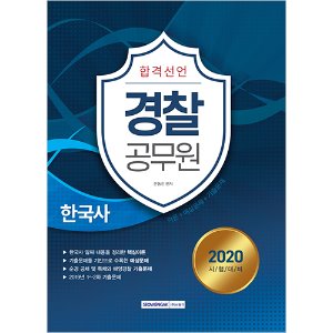 합격선언 경찰공무원 한국사