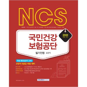 NCS 국민건강보험공단 필기전형 요양직 2020 : 무료 동영상강의 교재