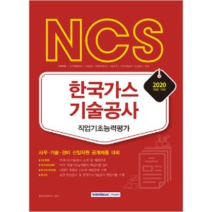 NCS 한국가스기술공사 직업기초능력평가 2020년 채용 대비