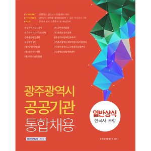 광주광역시 공공기관 통합채용 일반상식(한국사 포함) 2020