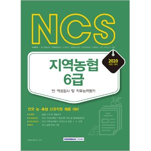 NCS 지역농협 6급 인·적성검사 및 직무능력평가