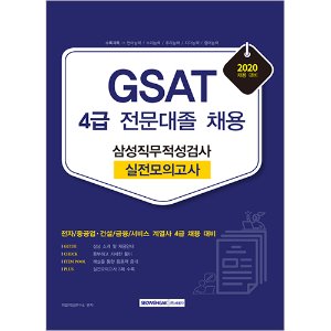 삼성 GSAT 4급 직무적성검사 실전모의고사