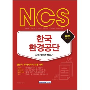 NCS 한국환경공단 직업기초능력평가 2020년 채용대비