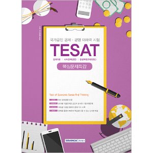 국가공인 경제․경영이해력시험 TESAT 핵심문제특강