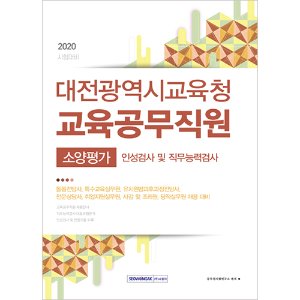 대전광역시교육청 교육공무직원 2020년 시험대비