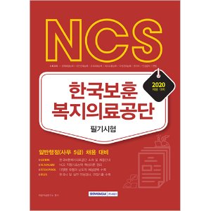 NCS 한국보훈복지의료공단 2020년 필기시험