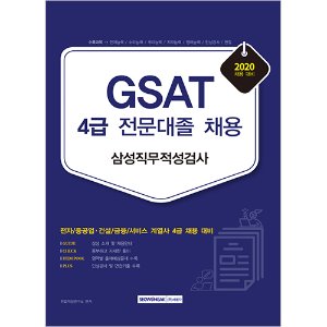 GSAT 삼성직무적성검사 4급 전문대졸 채용