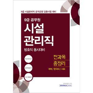 9급 시설관리직 전과목 총정리 (방호직 동시대비) 2020 : 국어, 한국사, 사회