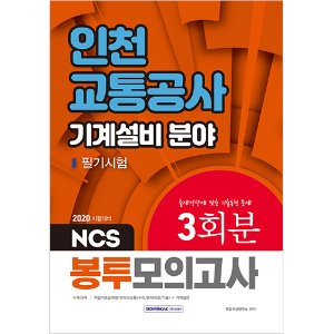 NCS 인천교통공사 기계설비 분야 필기시험 3회분 봉투모의고사