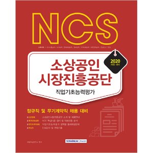 NCS 소상공인시장진흥공단 직업기초능력평가 2020 : 정규직 및 무기계약직 채용 대비