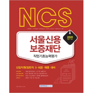 NCS 서울신용보증재단 직업기초능력평가 2020 : 일반직 5, 6급 채용 대비