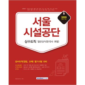 서울시설공단 상수도직 일반상식(한국사 포함) 2020 : 상수도직(검침, 교체) 필기시험 대비