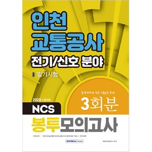 NCS 인천교통공사 전기/신호 필기시험 3회분 봉투모의고사