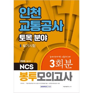 NCS 인천교통공사 토목 분야 필기시험 3회분 봉투모의고사