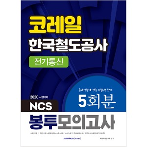 코레일 전기통신 5회분 봉투모의고사 2020 : 한국철도공사 전기통신직 채용, 직업기초능력평가＋직무수행능력평가