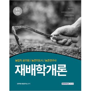 합격선언 농업직공무원 재배학개론
