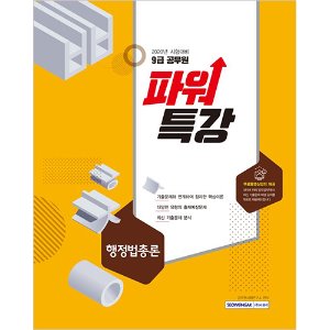 9급 공무원 - 파워특강 행정법총론(2020년 시험대비)