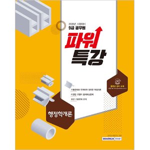 9급 공무원 - 파워특강 행정학개론 (2020년 시험대비)