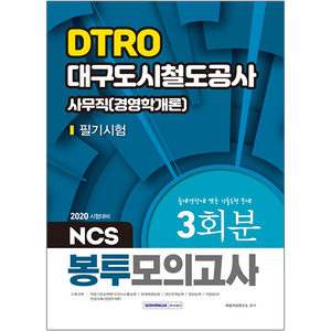 DTRO 대구도시철도공사 사무직(경영학개론) NCS 봉투모의고사 3회분 2020