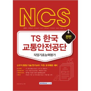 NCS TS 한국교통안전공단 직업기초능력평가 2020년 채용 대비
