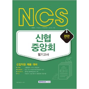 NCS 신협중앙회 필기고사 2020년 채용 대비