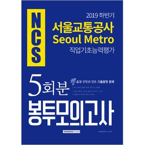 NCS 서울교통공사 직업기초능력평가 5회분 봉투모의고사 2019 하반기 시험대비