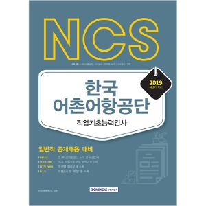 NCS 한국어촌어항공단 직업기초능력검사(일반직 공개채용 대비) 2019 하반기