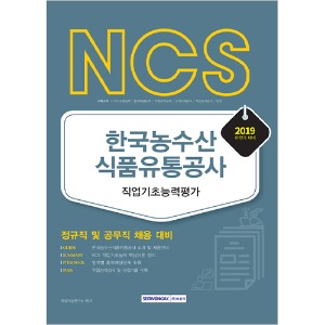 NCS 한국농수산식품유통공사 직업기초능력평가 2019년 하반기 시험대비