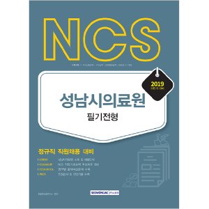 NCS 성남시의료원 필기전형 2019 하반기