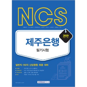 NCS 제주은행 필기시험 (일반직·RS직 신입행원 채용 대비) 2019 하반기