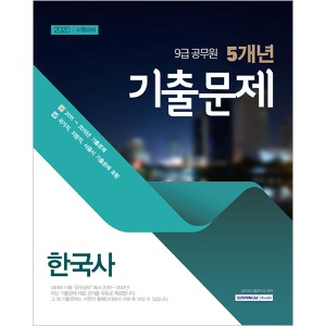 9급 공무원 5개년 한국사 기출문제 (2020년 시험대비)