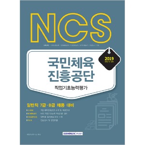 NCS 국민체육진흥공단 직업기초능력평가 (일반직 7급, 8급 채용 대비) 2019 하반기
