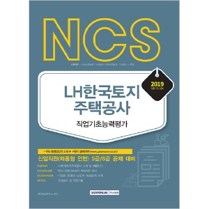 NCS LH한국토지주택공사 직업기초능력평가 2019년 하반기 시험대비