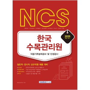 NCS 한국수목관리원 직업기초능력검사 및 인성검사 2020 : 직업기초능력검사, 인성검사, 면접 등