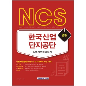 NCS 한국산업단지공단 직업기초능력평가