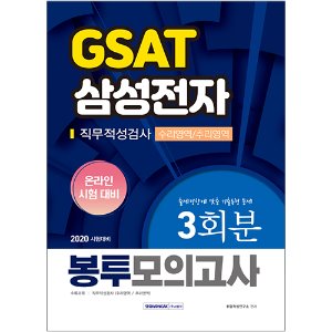 삼성전자 GSAT(온라인 시험 대비) 직무적성검사(수리영역/추리영역) 봉투모의고사 2020 : 온라인 시험 영역 반영