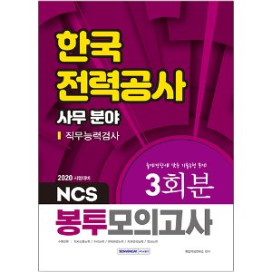 NCS 한국전력공사 직무능력검사 사무 분야 봉투모의고사 2020