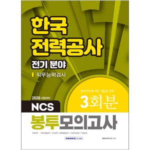 NCS 한국전력공사 직무능력검사 전기 분야 봉투모의고사 2020