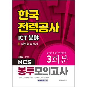 NCS 한국전력공사 직무능력검사 봉투모의고사 ICT 분야 2020
