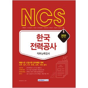NCS 한국전력공사 직무능력검사