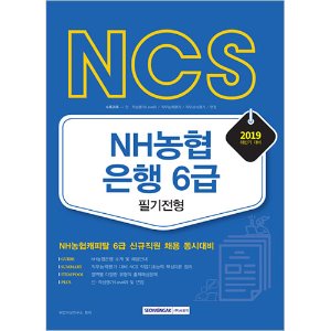 NCS NH농협은행 6급 필기전형 2019년 하반기 시험대비