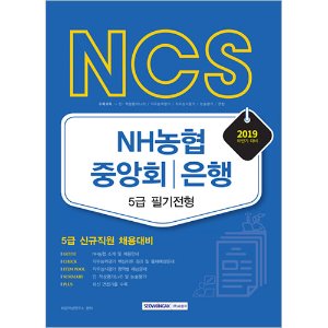 NCS NH농협중앙회 / NH농협은행 5급 필기전형 2019 하반기
