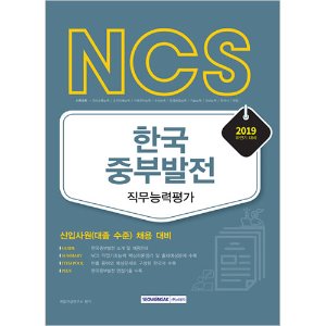 NCS 한국중부발전 직무능력평가