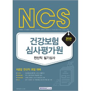 NCS 건강보험심사평가원 전산직 필기심사