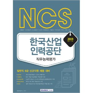 NCS 한국산업인력공단 직무능력평가