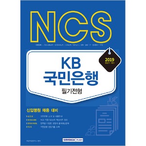 NCS KB국민은행 필기전형(신입행원 채용 대비) 2019 하반기