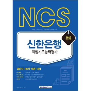 NCS 신한은행 직업기초능력평가(일반직, RS직 채용) 2019 하반기